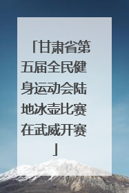 甘肃省第五届全民健身运动会陆地冰壶比赛在武威开赛