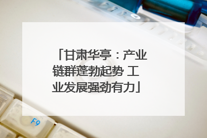 甘肃华亭：产业链群蓬勃起势 工业发展强劲有力