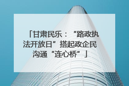 甘肃民乐：“路政执法开放日”搭起政企民沟通“连心桥”