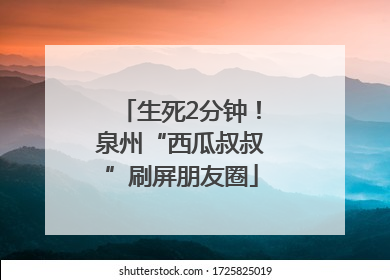 生死2分钟！泉州“西瓜叔叔”刷屏朋友圈