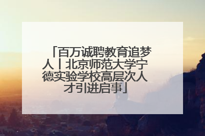 百万诚聘教育追梦人丨北京师范大学宁德实验学校高层次人才引进启事