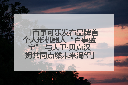 百事可乐发布品牌首个人形机器人“百事蓝宝” 与大卫·贝克汉姆共同点燃未来渴望