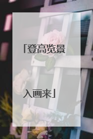 登高览景入画来