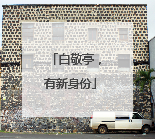 白敬亭，有新身份