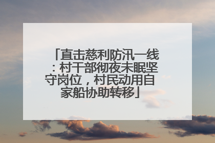 直击慈利防汛一线：村干部彻夜未眠坚守岗位，村民动用自家船协助转移
