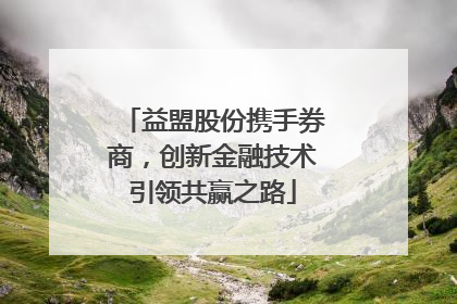 益盟股份携手券商，创新金融技术引领共赢之路