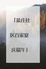 盐庄社区百家宴庆端午