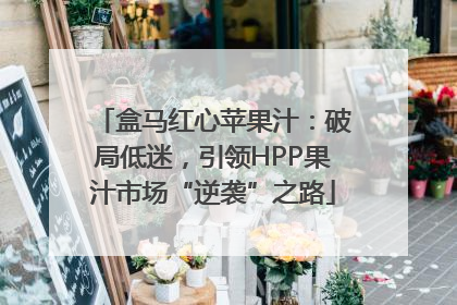 盒马红心苹果汁：破局低迷，引领HPP果汁市场“逆袭”之路