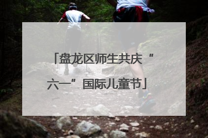 盘龙区师生共庆“六一”国际儿童节