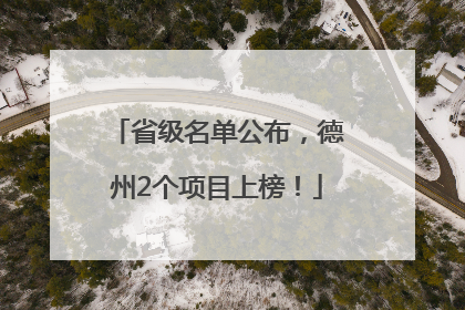 省级名单公布，德州2个项目上榜！