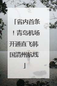 省内首条！青岛机场开通直飞韩国清州航线