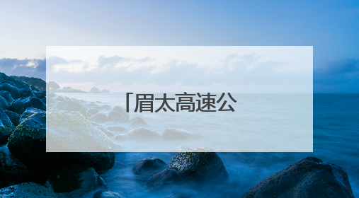 眉太高速公路全线贯通