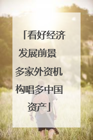 看好经济发展前景 多家外资机构唱多中国资产