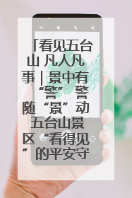 看见五台山 凡人凡事｜景中有“警” 警随“景”动 五台山景区“看得见”的平安守护