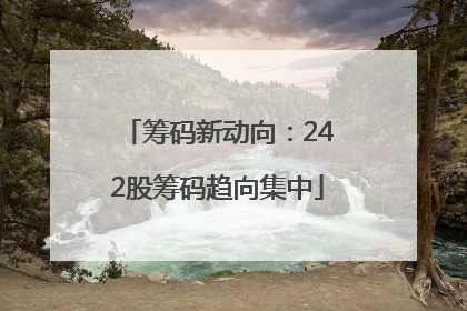 筹码新动向：242股筹码趋向集中
