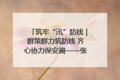 筑牢“汛”防线｜群策群力筑防线 齐心协力保安澜——张家界高新区上下众志成城迎战汛情