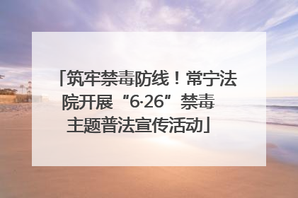 筑牢禁毒防线！常宁法院开展“6·26”禁毒主题普法宣传活动