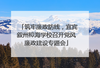 筑牢廉政防线，宜宾叙州樟海学校召开党风廉政建设专题会