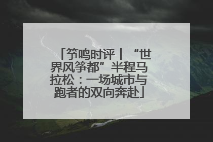 筝鸣时评丨“世界风筝都”半程马拉松：一场城市与跑者的双向奔赴
