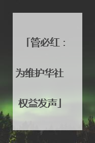 管必红：为维护华社权益发声