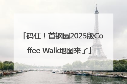 码住！首钢园2025版Coffee Walk地图来了
