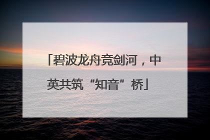 碧波龙舟竞剑河，中英共筑“知音”桥