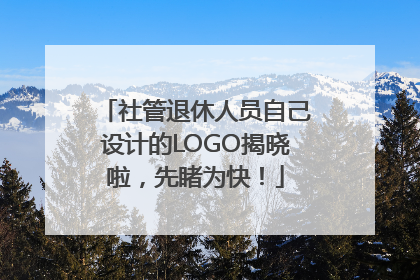 社管退休人员自己设计的LOGO揭晓啦，先睹为快！