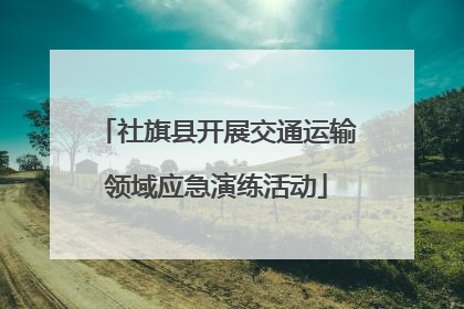 社旗县开展交通运输领域应急演练活动
