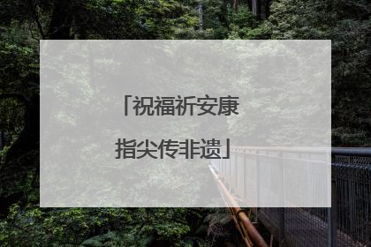 祝福祈安康 指尖传非遗