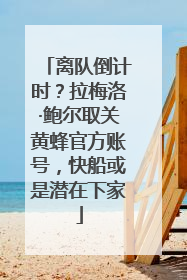 离队倒计时？拉梅洛·鲍尔取关黄蜂官方账号，快船或是潜在下家