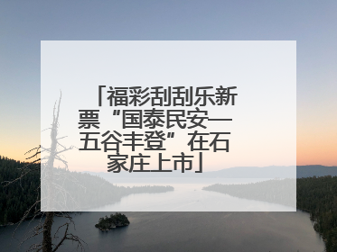 福彩刮刮乐新票“国泰民安—五谷丰登”在石家庄上市