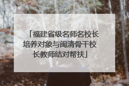 福建省级名师名校长培养对象与闽清骨干校长教师结对帮扶