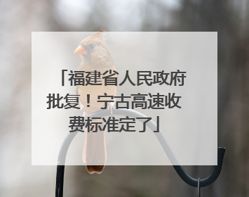 福建省人民政府批复！宁古高速收费标准定了