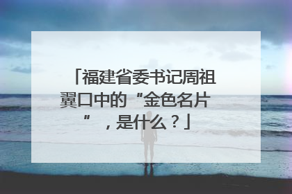 福建省委书记周祖翼口中的“金色名片”，是什么？