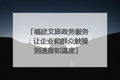 福建文旅政务服务：让企业和群众触摸到速度和温度