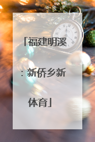 福建明溪：新侨乡新体育