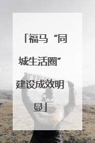 福马“同城生活圈”建设成效明显
