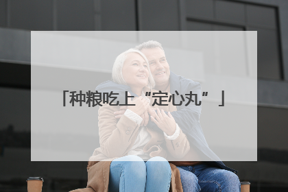 种粮吃上“定心丸”