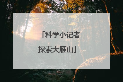 科学小记者探索大雁山