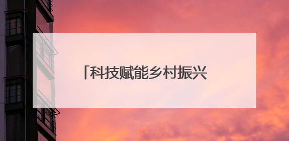 科技赋能乡村振兴 北京住建委下乡服务走进通州西集