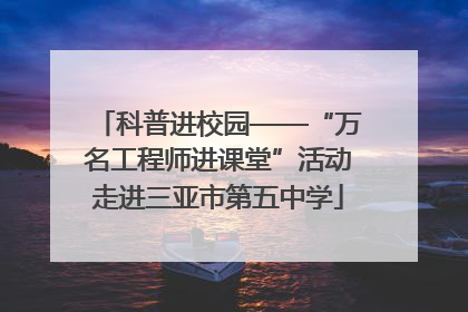 科普进校园——“万名工程师进课堂”活动走进三亚市第五中学