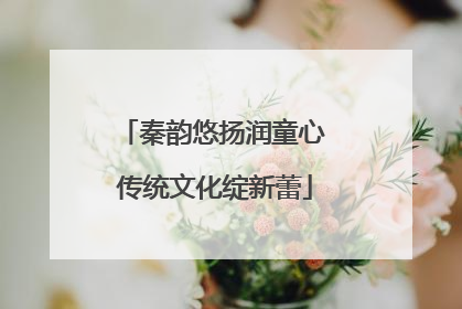 秦韵悠扬润童心 传统文化绽新蕾