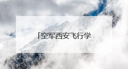 空军西安飞行学院某部官兵包粽子迎“端午”