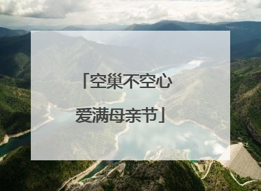 空巢不空心 爱满母亲节