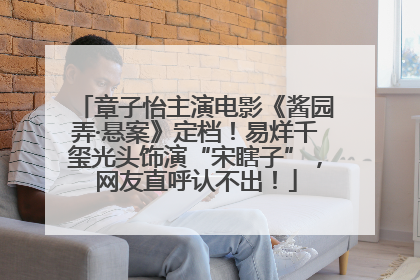章子怡主演电影《酱园弄·悬案》定档！易烊千玺光头饰演“宋瞎子”，网友直呼认不出！