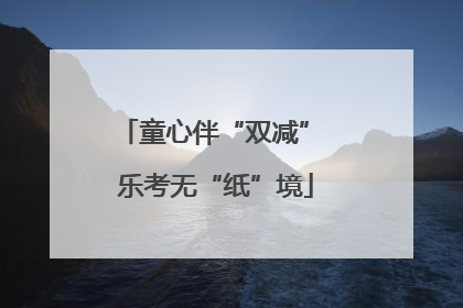 童心伴“双减” 乐考无“纸”境