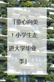 童心向美！小学生走进大学毕业季