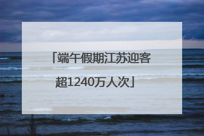 端午假期江苏迎客超1240万人次