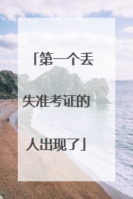 第一个丢失准考证的人出现了