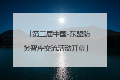 第三届中国-东盟防务智库交流活动开幕